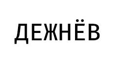 ЖК Дежнёв